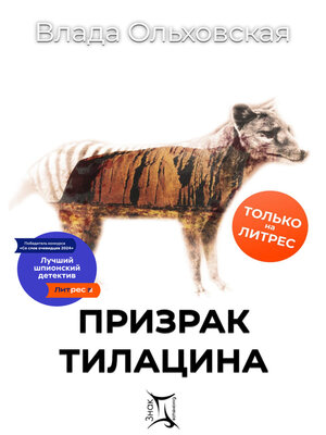cover image of Призрак Тилацина